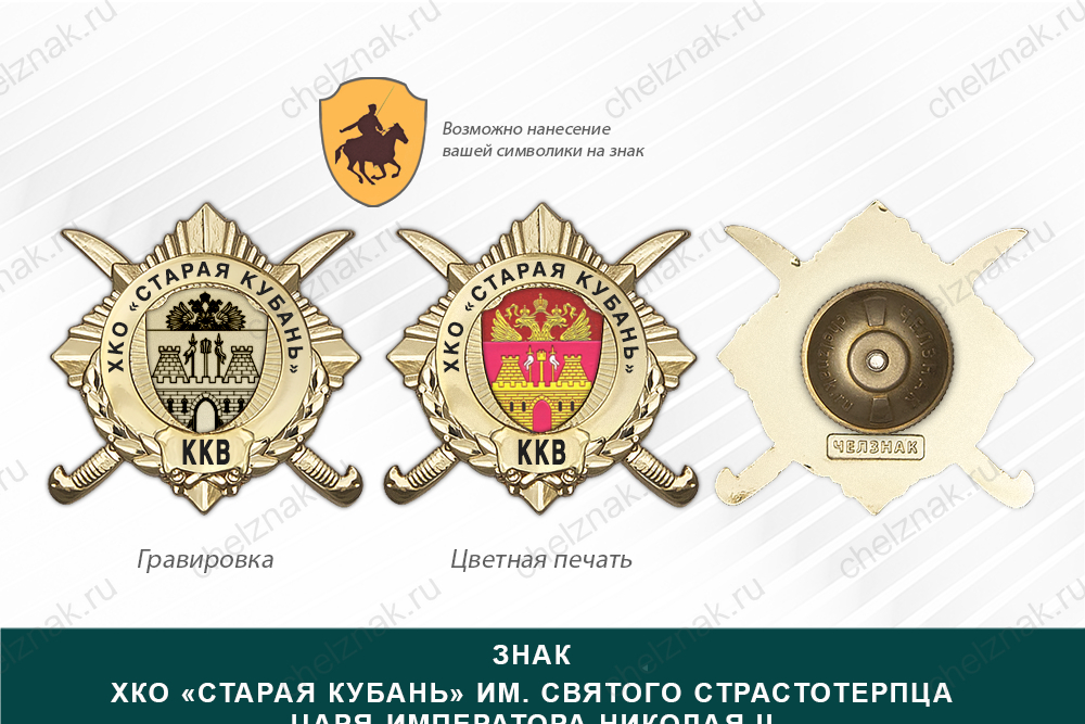 Обратная сторона награды Награды ХКО «Старая Кубань» им. Святого Страстотерпца Царя-Императора Николая II ККВ