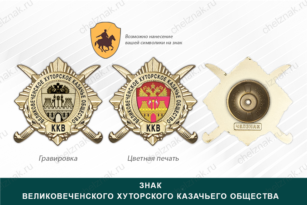 Обратная сторона награды Награды Великовеченского хуторского казачьего общества ККВ