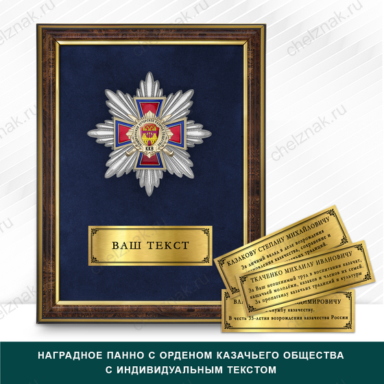 Фото с футляром или панно награды Награды Апшеронского хуторского казачьего общества ККВ