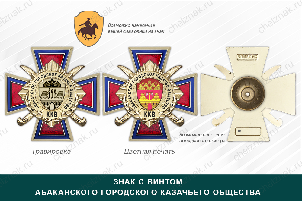 Награды Абаканского городского казачьего общества ККВ, дополнительное фото 1
