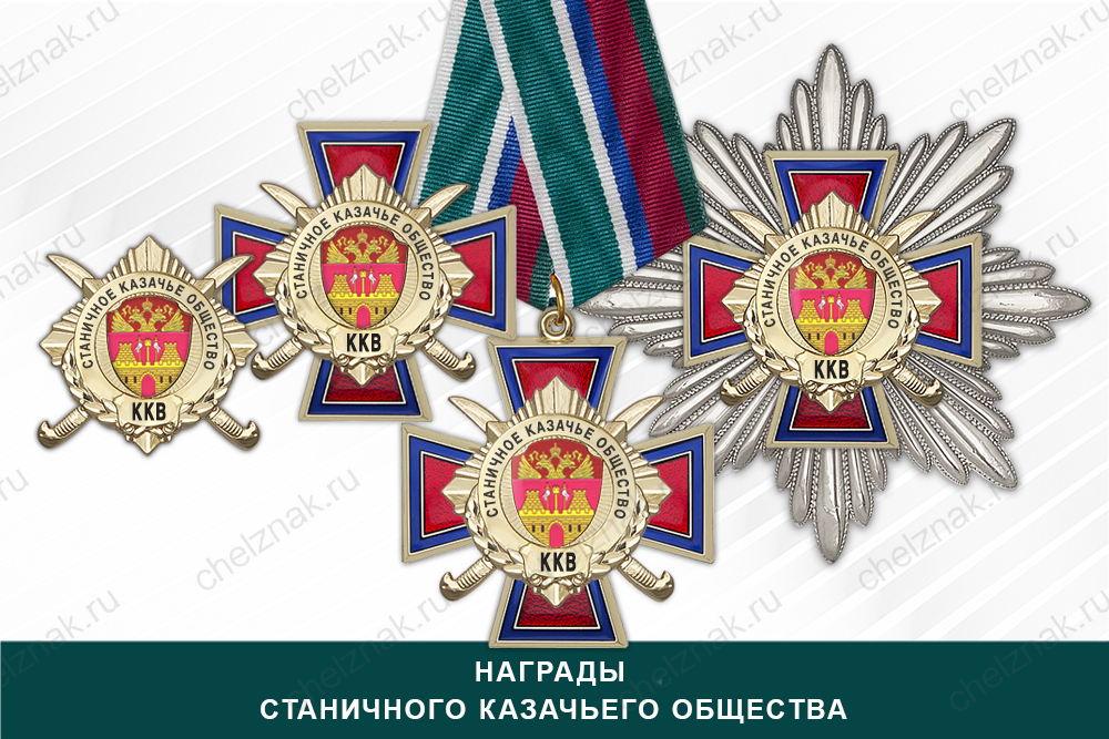 Лицевая сторона награды Награды Станичного казачьего общества ККВ