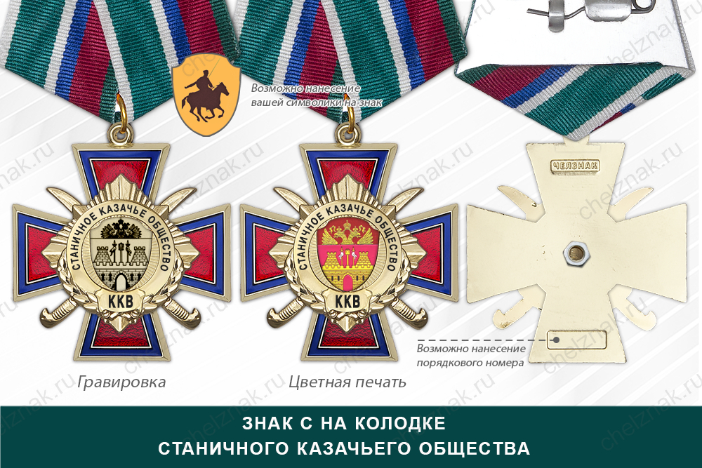 Награды Станичного казачьего общества ККВ, дополнительное фото 2