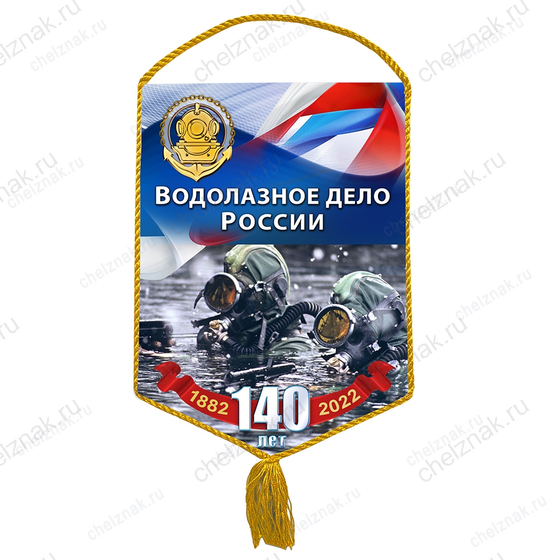 Вымпел «140 лет водолазному делу России»