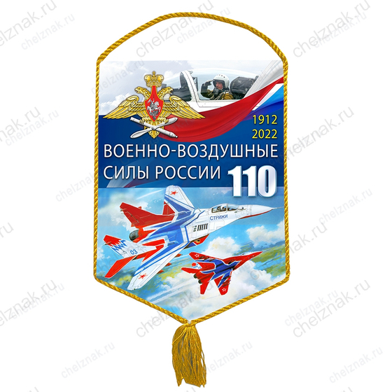 Вымпел «110 лет ВВС»