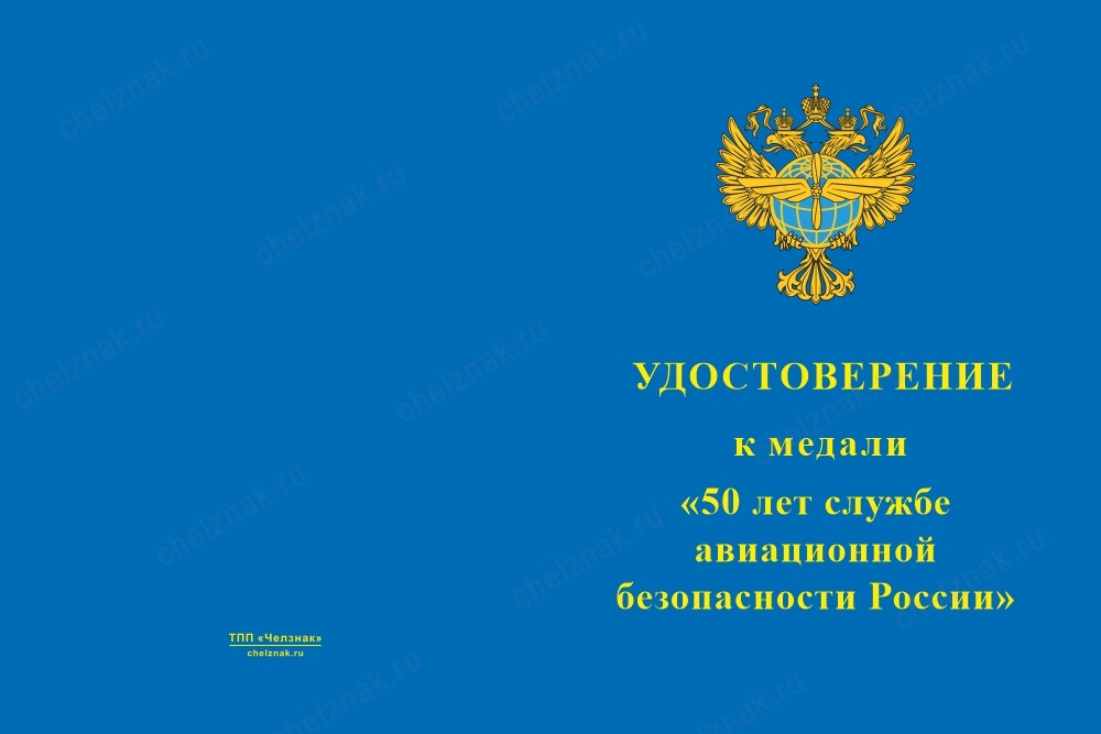 Лицевая сторона награды Медаль «50 лет службе авиационной безопасности - САБ» с бланком удостоверения