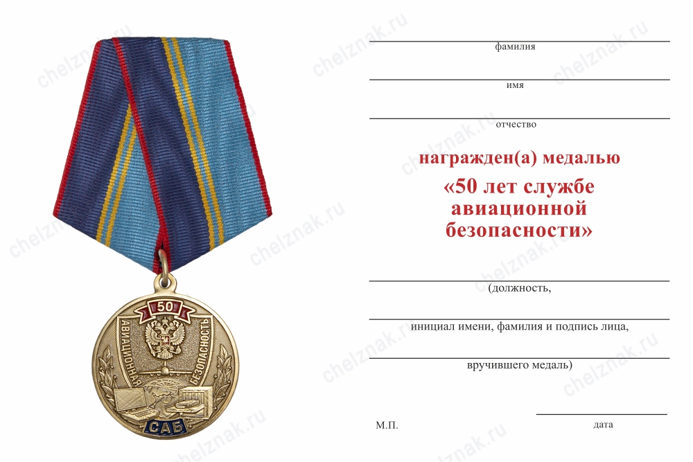 Обратная сторона награды Медаль «50 лет службе авиационной безопасности - САБ» с бланком удостоверения