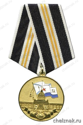 Медаль «ВВМИОЛУ им. Дзержинского»