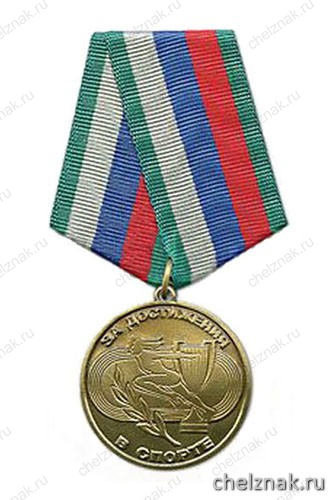 Медаль «За достижения в спорте» (Родина Мужество Честь Слава)