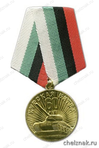 Медаль «1943-2003 Курская битва 60 лет» (с изображением танка и звонницы в Прохоровке)