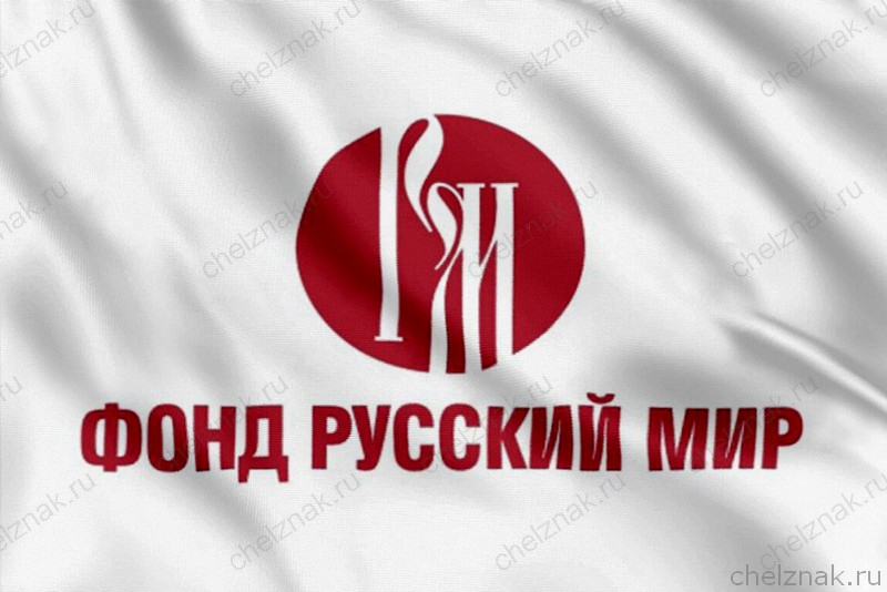 Флаг фонда Русский мир