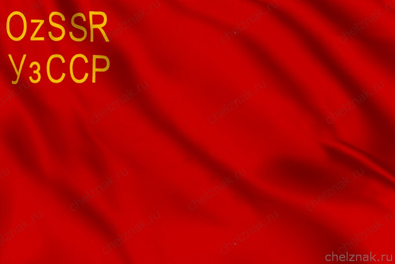 Флаг Узбекской Советской Социалистической Республики (1935 - 1937)