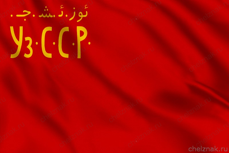 Флаг Узбекской ССР (1925 - 1926)