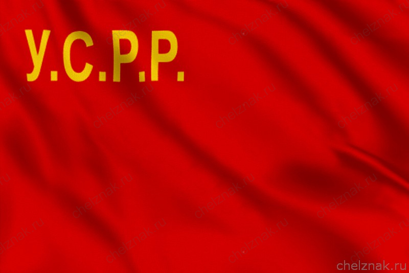 Флаг Украинская Социалистическая Советская Республика