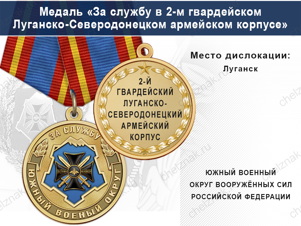 Лицевая сторона награды Медаль «За службу в 2-м гвардейском Луганско-Северодонецком армейском корпусе» с бланком удостоверения