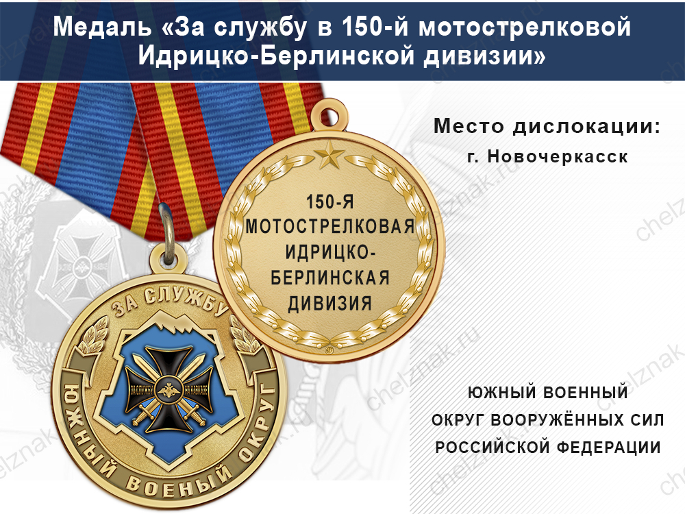 Лицевая сторона награды Медаль «За службу в 150-й мотострелковой Идрицко-Берлинской дивизии» с бланком удостоверения