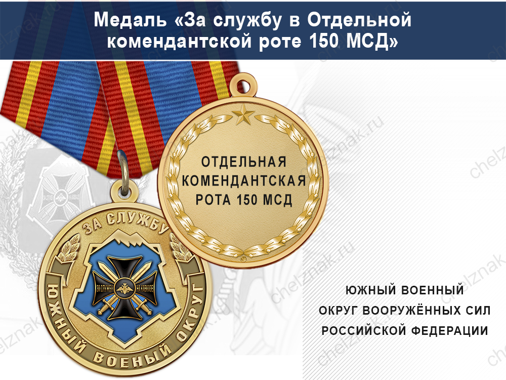 Лицевая сторона награды Медаль «За службу в Отдельной комендантской роте 150 МСД» с бланком удостоверения