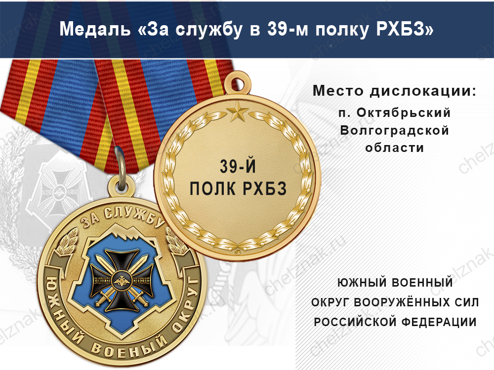 Лицевая сторона награды Медаль «За службу в 39-м полку РХБЗ» с бланком удостоверения