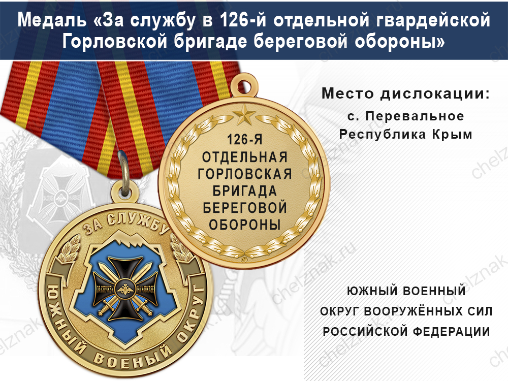 Лицевая сторона награды Медаль «За службу в 126-й отдельной гвардейской Горловской бригаде береговой обороны»