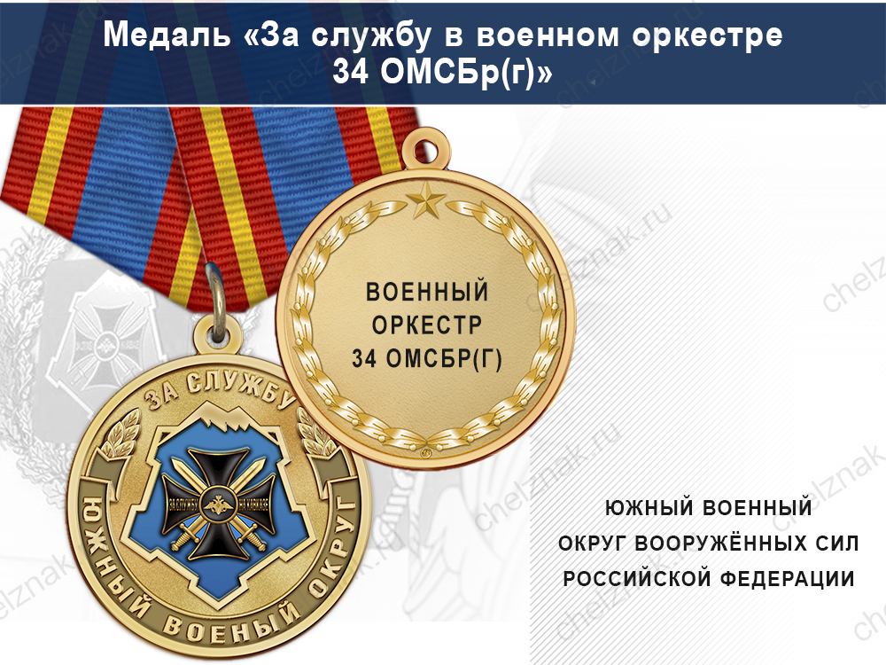 Лицевая сторона награды Медаль «За службу в военном оркестре» с бланком удостоверения