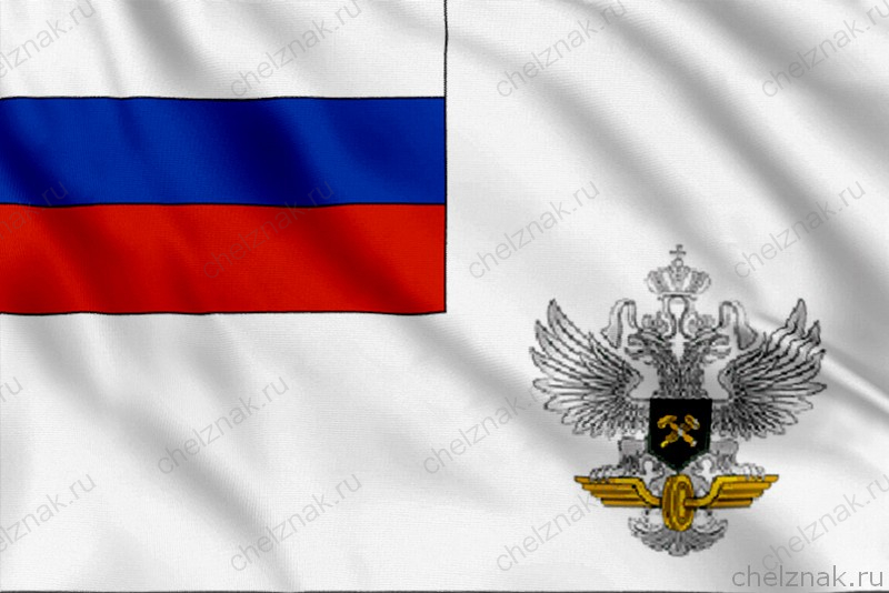 Флаг Министерства путей сообщения РФ (МПС)