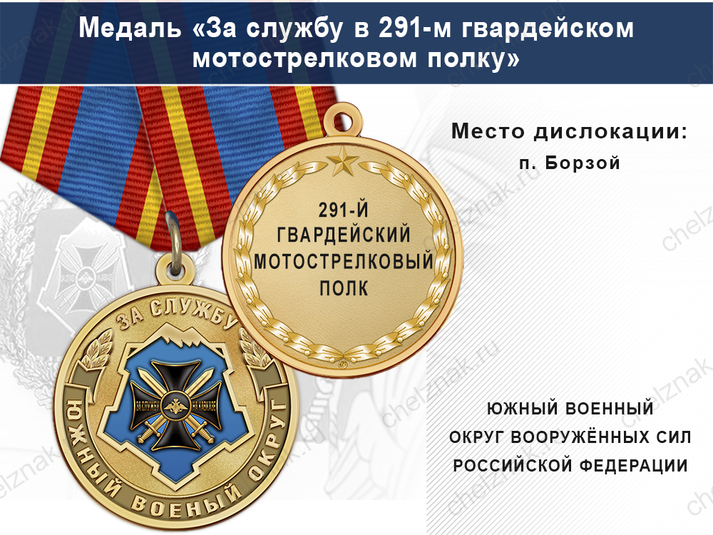 Лицевая сторона награды Медаль «За службу в 291-м гвардейском мотострелковом полку» с бланком удостоверения