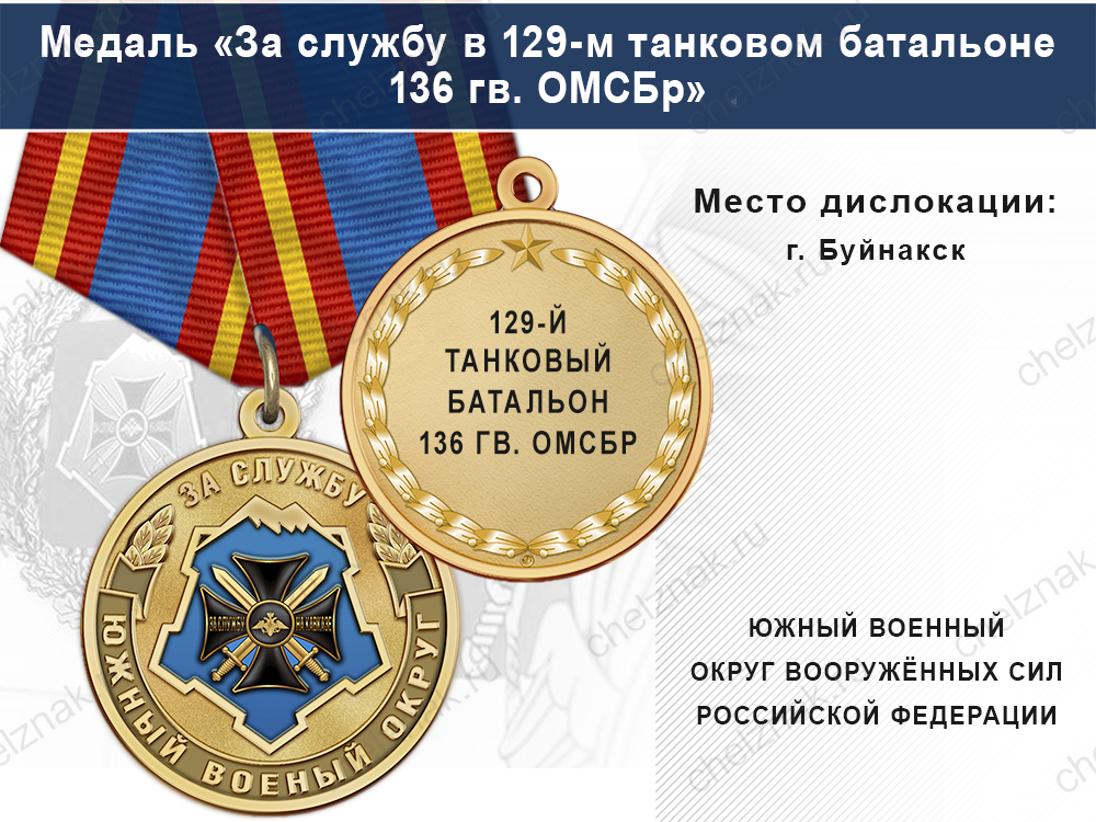 Лицевая сторона награды Медаль «За службу в 129-м танковом батальоне» с бланком удостоверения