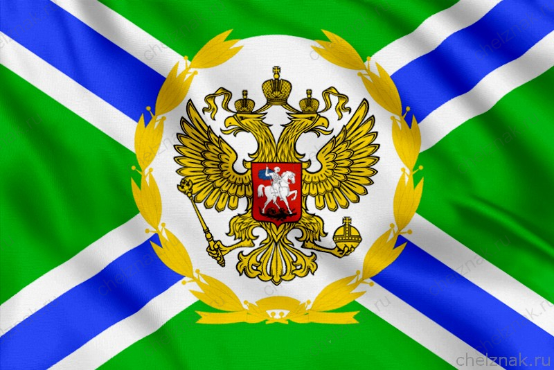 Флаг Главнокомандующего Пограничными войсками РФ