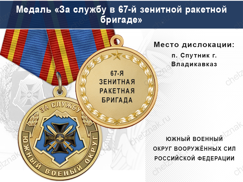 Лицевая сторона награды Медаль «За службу в 67-й зенитной ракетной бригаде» с бланком удостоверения