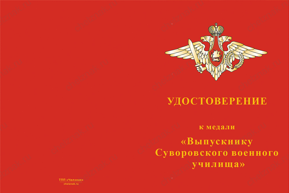 Бланк лицевая сторона Медаль «Выпускнику Тверского СВУ» (Россия) с бланком удостоверения
