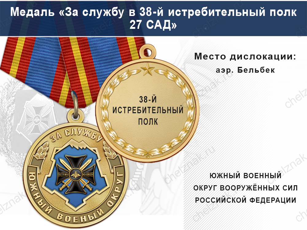 Лицевая сторона награды Медаль «За службу в 38-й истребительный полк 27 САД» с бланком удостоверения