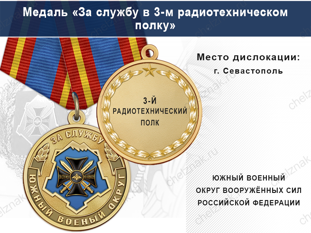 Лицевая сторона награды Медаль «За службу в 3-м радиотехническом полку» с бланком удостоверения