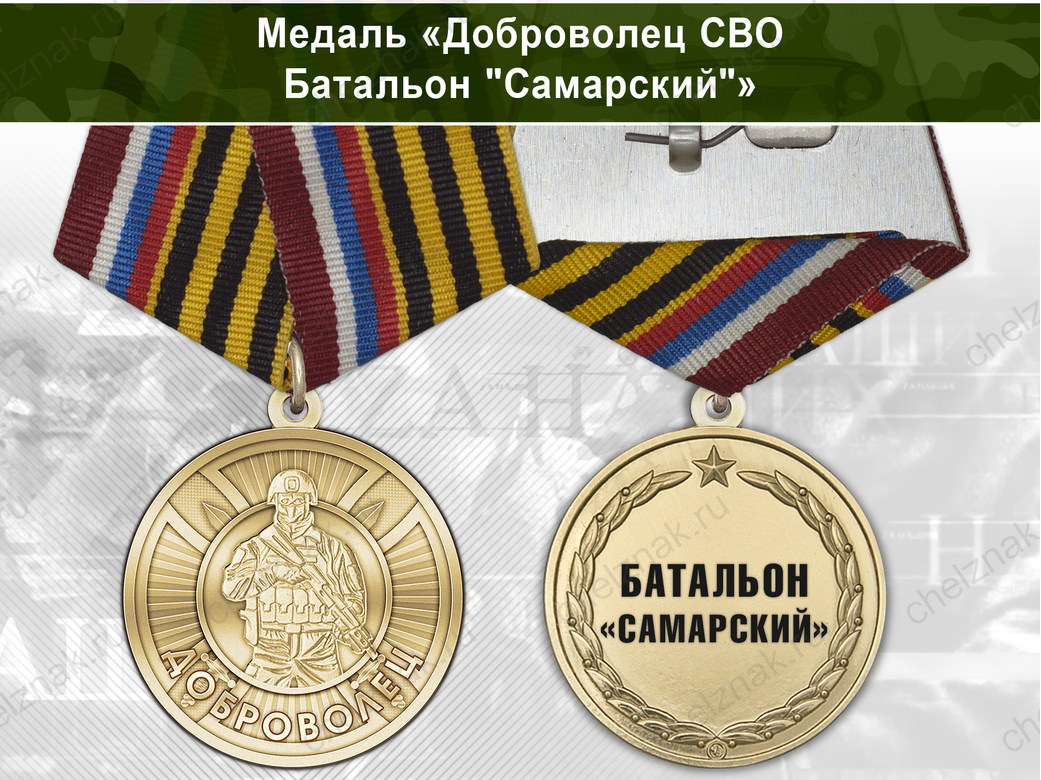 Лицевая сторона награды Медаль «Доброволец СВО из батальона "Самарский"» с бланком удостоверения