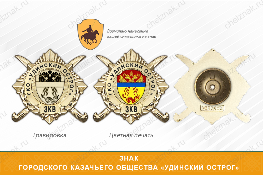 Обратная сторона награды Награды Городского казачьего общества «Удинский острог» ЗКВ