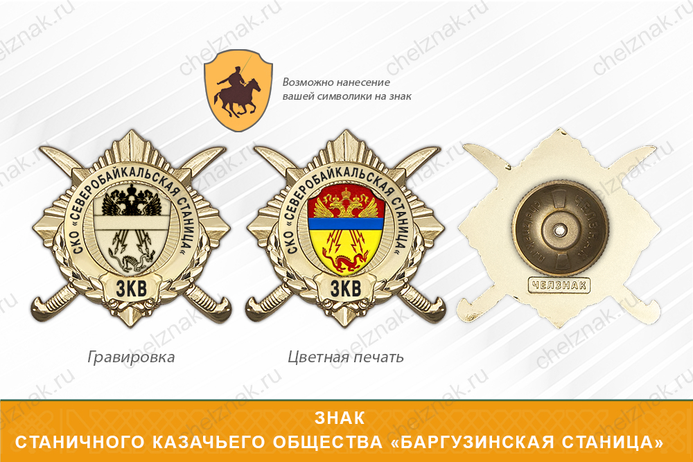 Обратная сторона награды Награды станичного казачьего общества «Баргузинская станица» ЗКВ