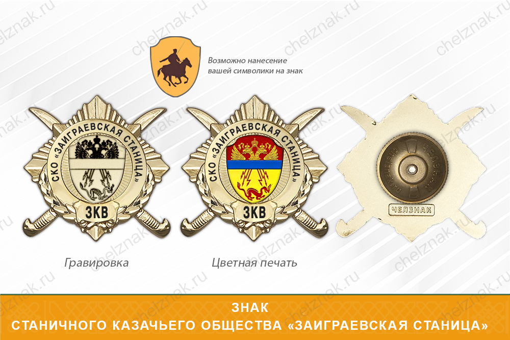 Обратная сторона награды Награды станичного казачьего общества «Заиграевская станица» ЗКВ