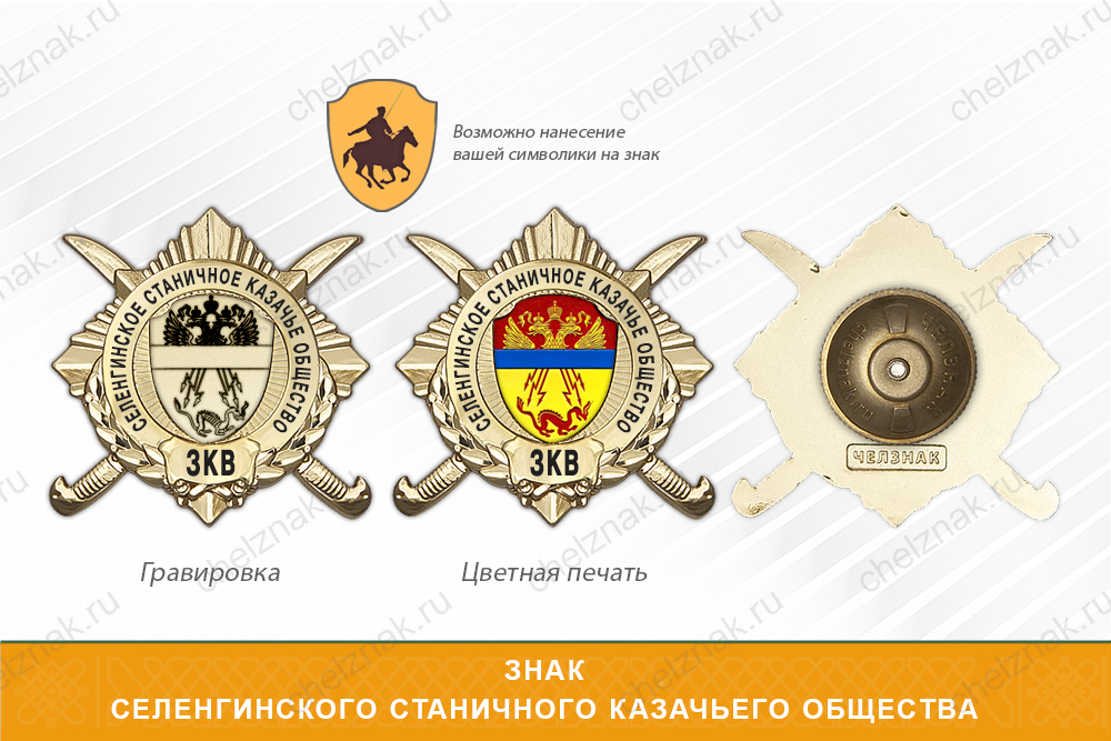 Обратная сторона награды Награды Селенгинского станичного казачьего общества ЗКВ