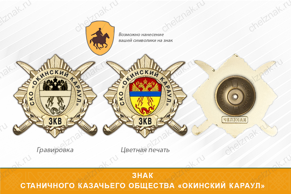 Обратная сторона награды Награды Станичного казачьего общества «Окинский караул» ЗКВ