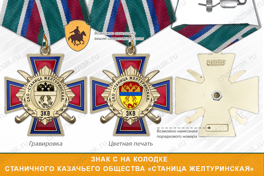 Награды Станичного казачьего общества «Станица Желтуринская» ЗКВ, дополнительное фото 2