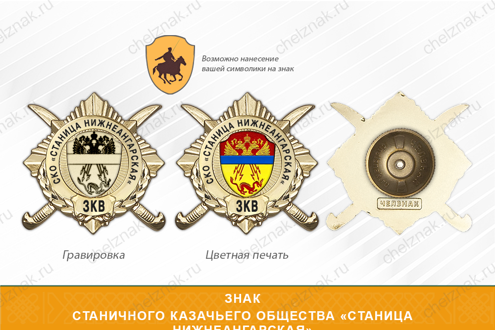 Обратная сторона награды Награды Станичного казачьего общества «Станица Нижнеангарская» ЗКВ