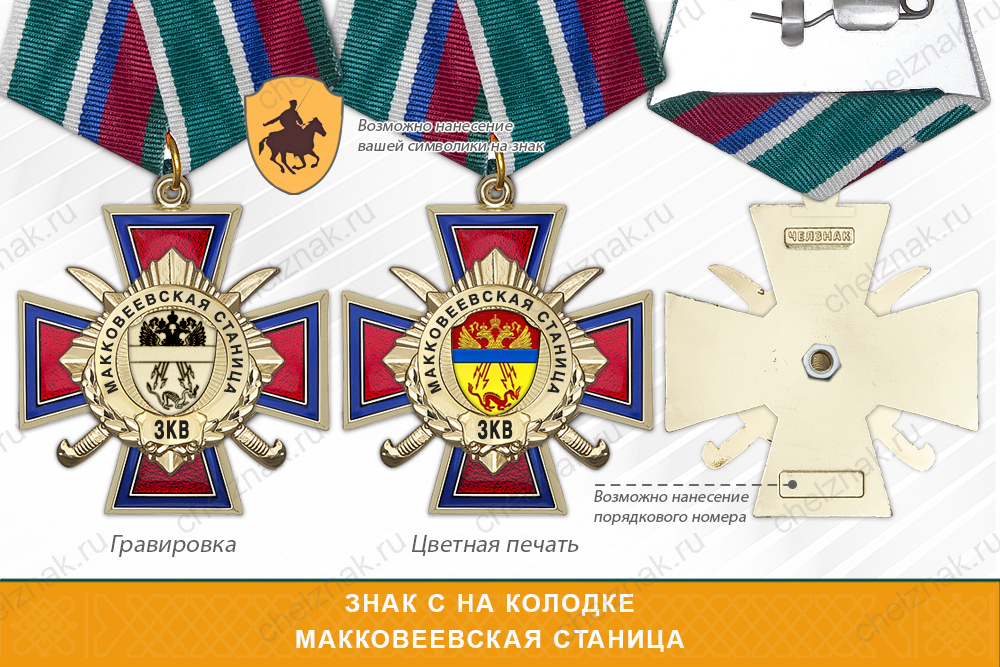 Награды Макковеевской станицы ЗКВ, дополнительное фото 2