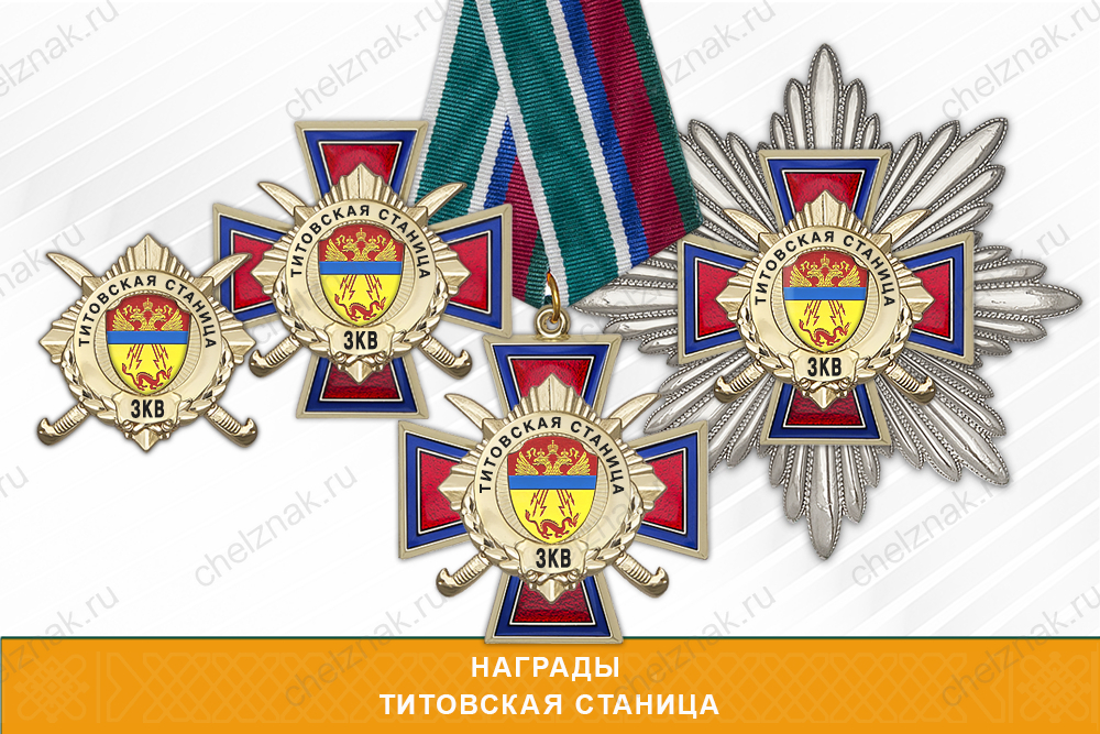 Лицевая сторона награды Награды Титовской станицы ЗКВ