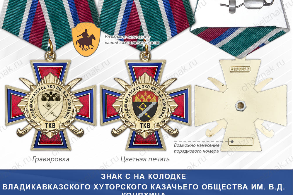 Награды Владикавказского хуторского казачьего общества им. В.Д. Коняхина ТКВ, дополнительное фото 2