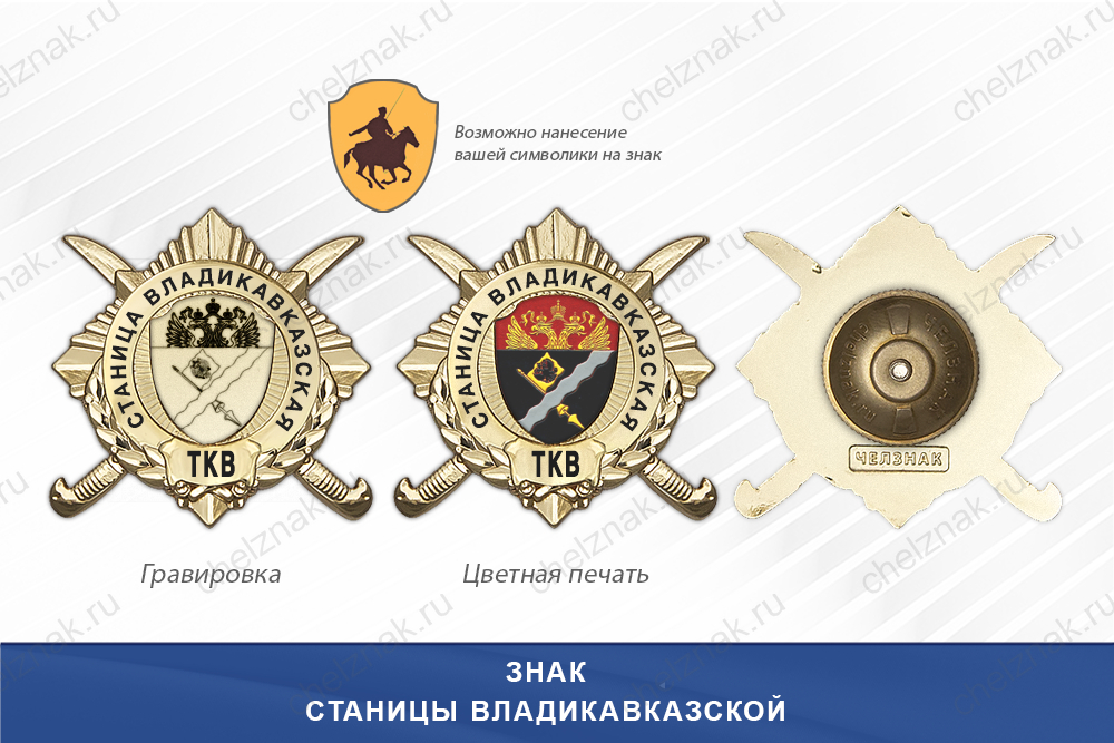 Обратная сторона награды Награды Станицы Владикавказской ТКВ