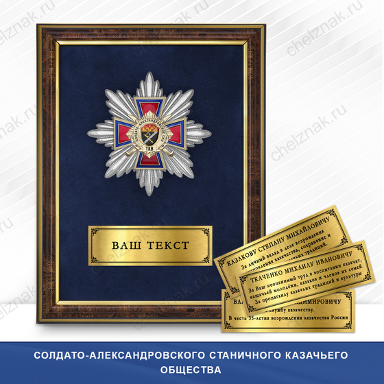 Фото с футляром или панно награды Награды Солдато-Александровского станичного казачьего общества ТКВ