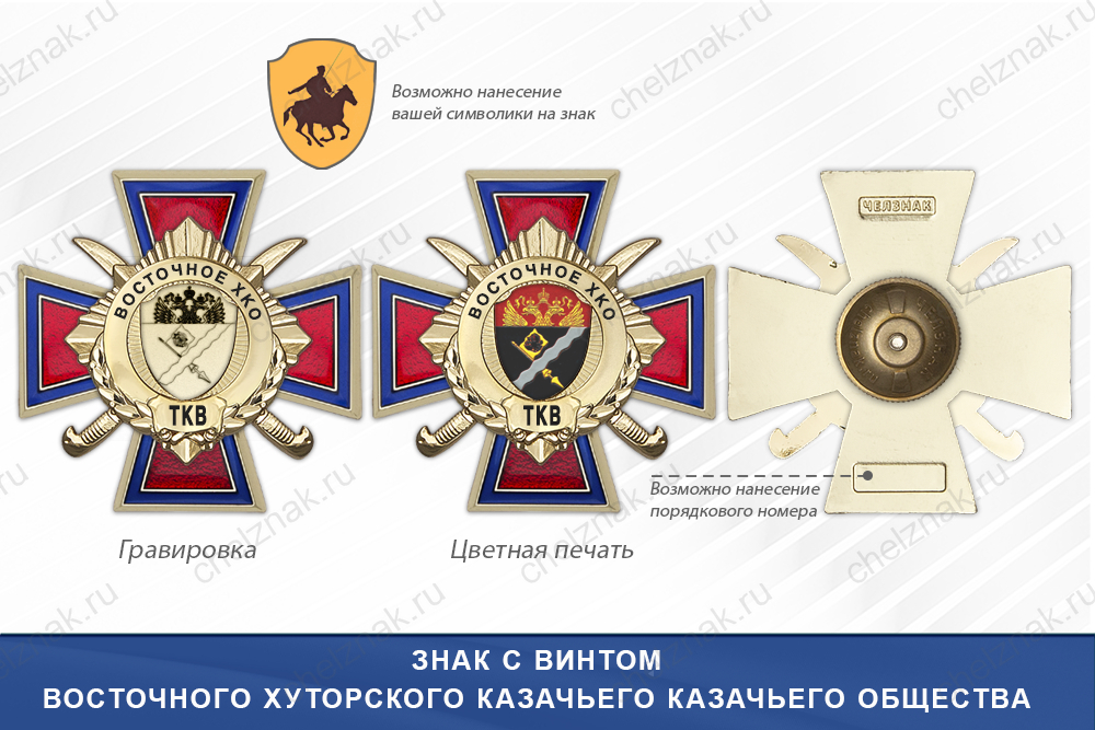 Награды Восточного хуторского казачьего казачьего общества ТКВ, дополнительное фото 1