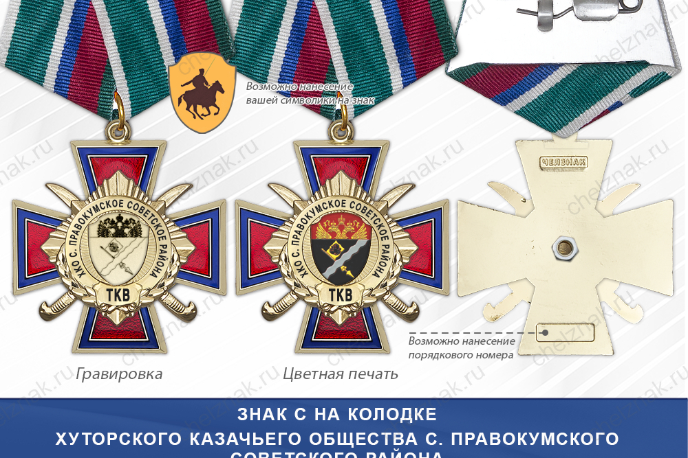 Награды Хуторского казачьего общества с. Правокумского Советского района ТКВ, дополнительное фото 2