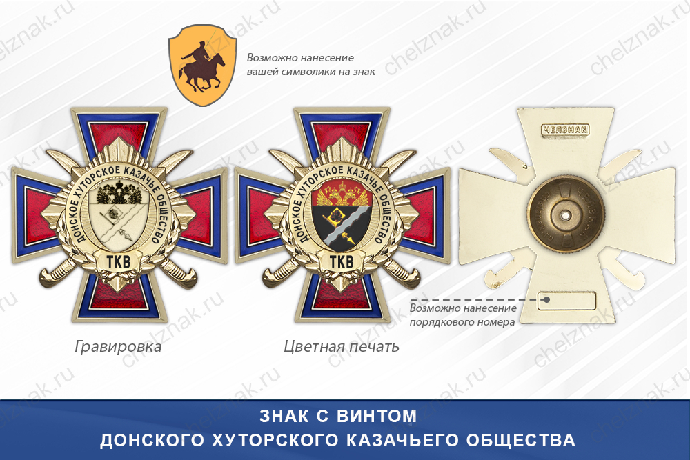 Награды Донского хуторского казачьего общества ТКВ, дополнительное фото 1