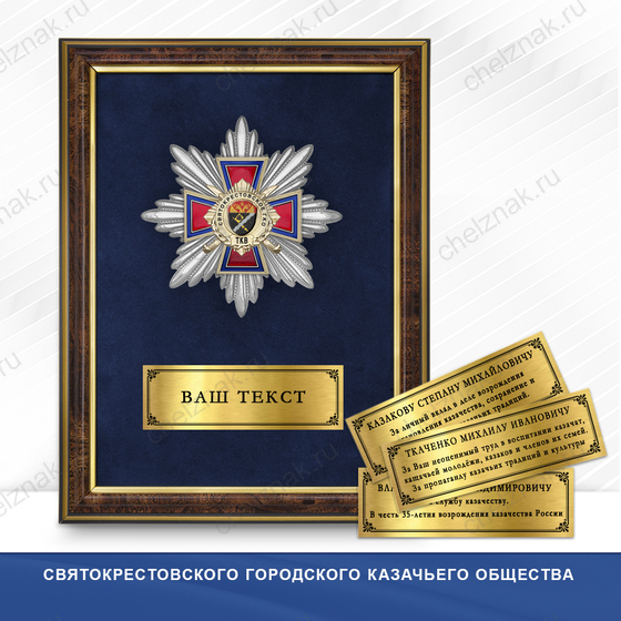 Фото с футляром или панно награды Награды Святокрестовского городского казачьего общества ТКВ