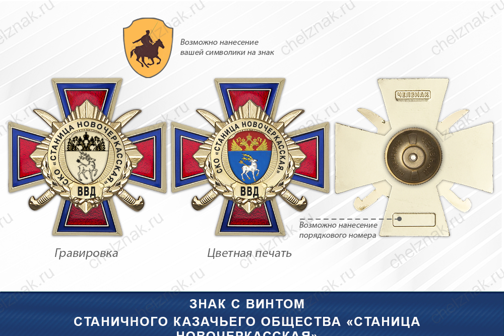 Награды Станичного казачьего общества «Станица Новочеркасская» ВВД, дополнительное фото 1
