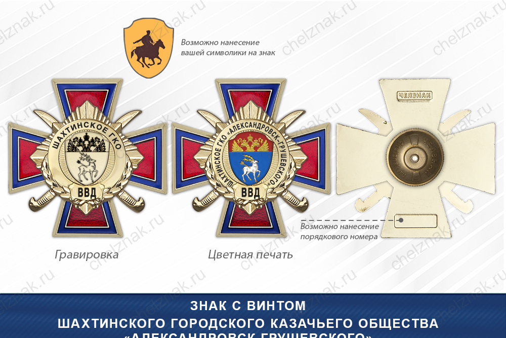 Награды Шахтинского городского казачьего общества «Александровск-Грушевское» ВВД, дополнительное фото 1